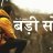 Badi Soch